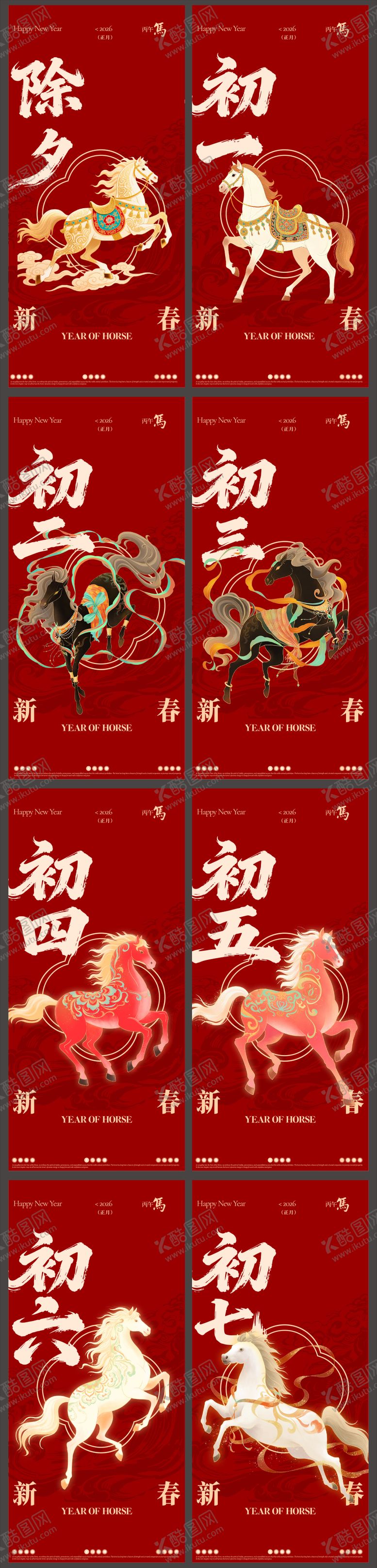 编号：76543211280128141192【酷图网】源文件下载-马年新年海报