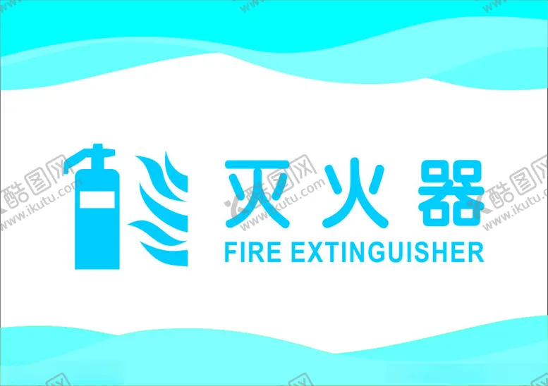编号：63624602080616197532【酷图网】源文件下载-灭火器