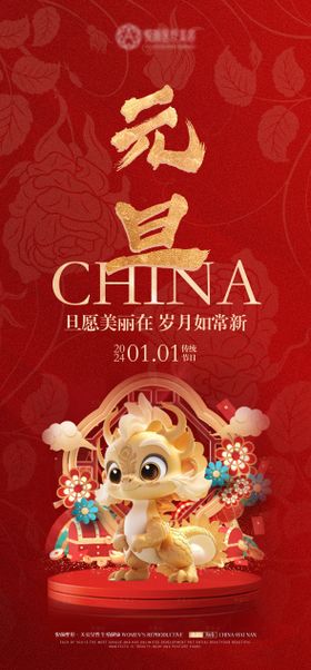 元旦海报新年医美龙年中国传统节日