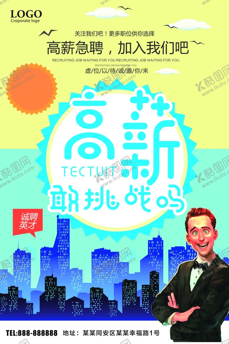 编号：63458409221701522249【酷图网】源文件下载-高薪招聘