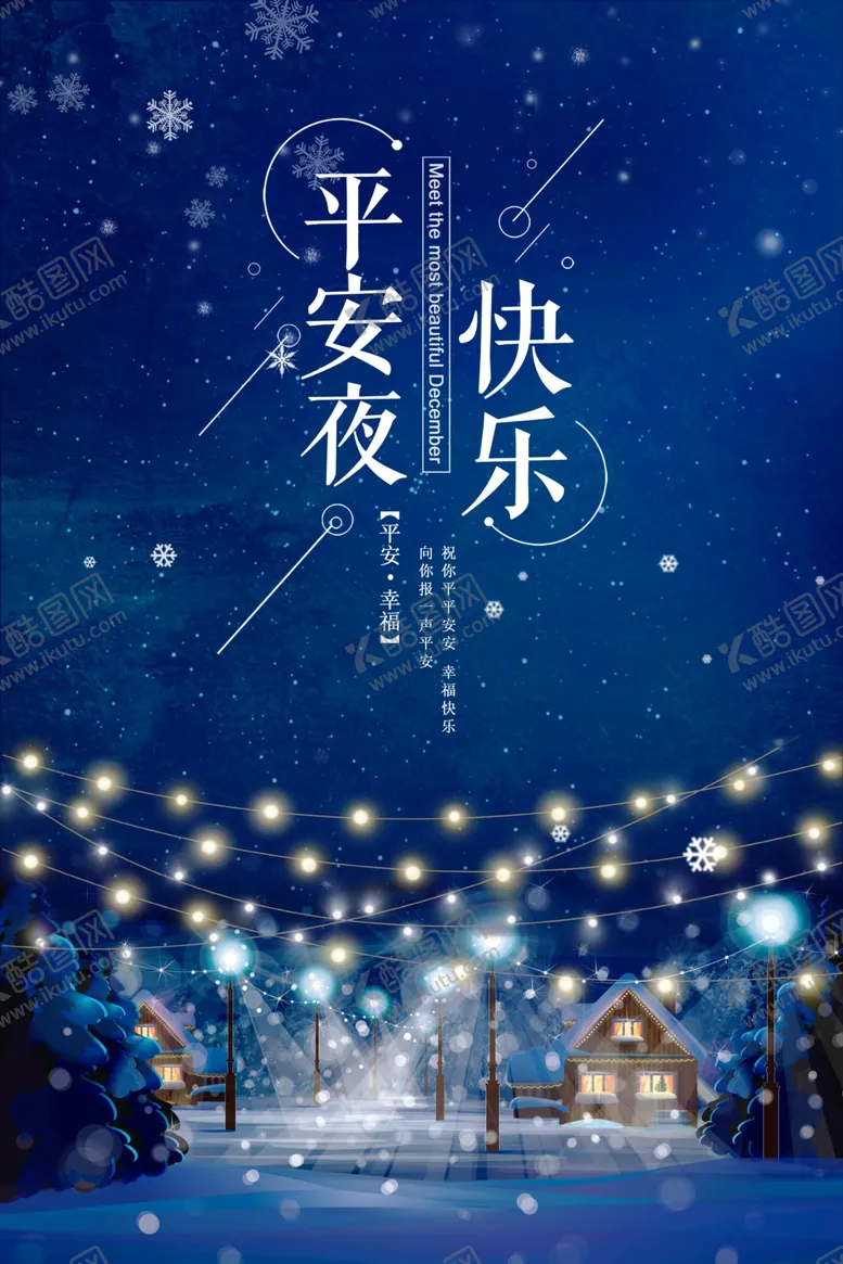 编号：30393903271523546649【酷图网】源文件下载-平安夜海报平安夜快乐平安夜