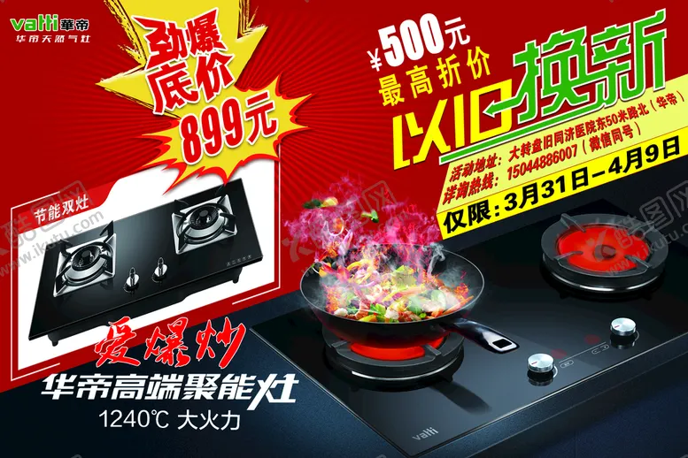 编号：54302909272215475018【酷图网】源文件下载-华帝以旧换新