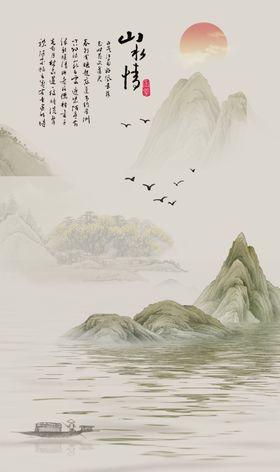 山水情