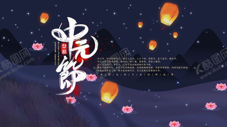 编号：70609506160102218612【酷图网】源文件下载-中元节海报