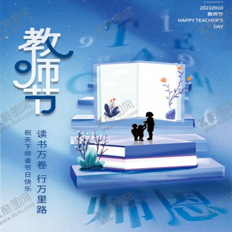 编号：52906810021127540376【酷图网】源文件下载-教师节海报