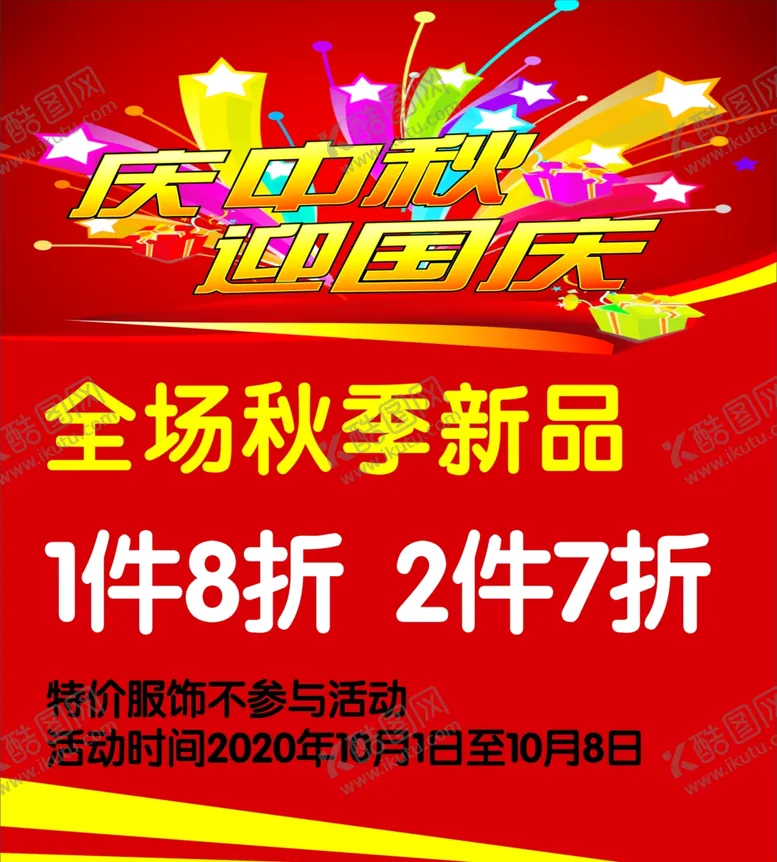 编号：70574609091709182646【酷图网】源文件下载-庆中秋迎国庆