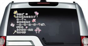 车贴余生都是你