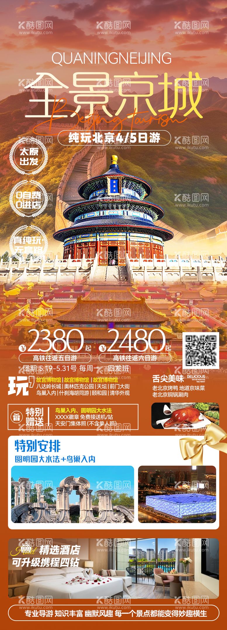 编号：66625812020640274254【酷图网】源文件下载-北京旅游海报 