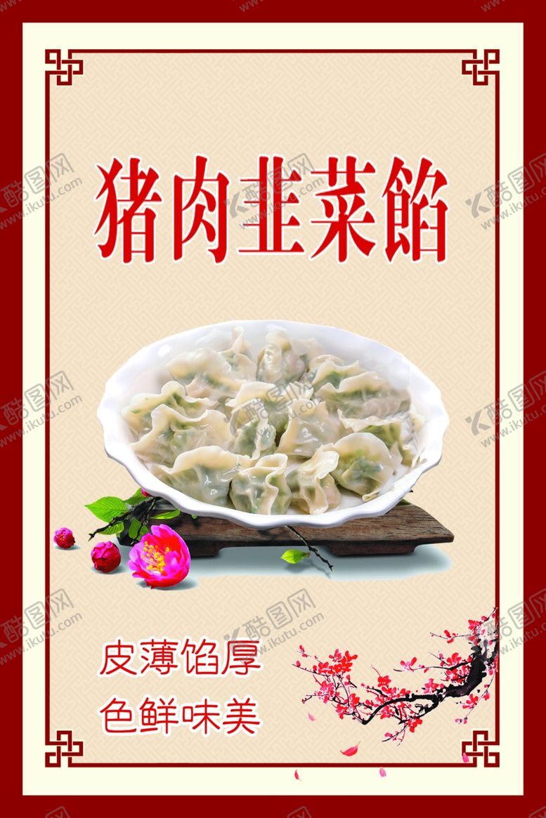 编号：90337810100431052260【酷图网】源文件下载-猪肉韭菜包馅