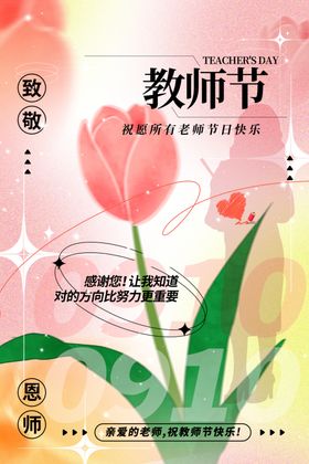 教师节