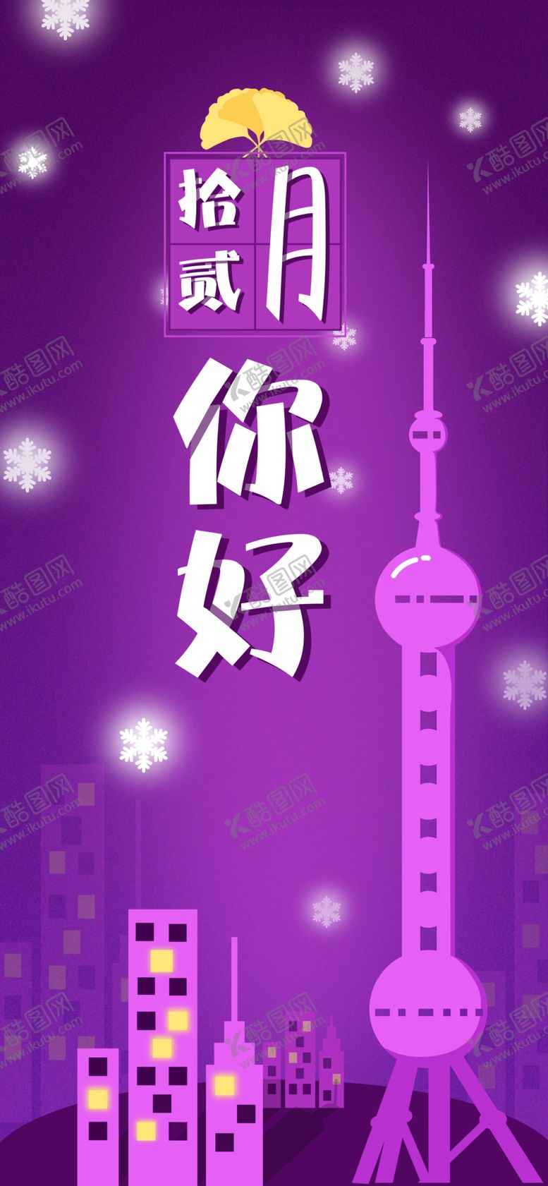 编号：82325406251152313498【酷图网】源文件下载-你好12月