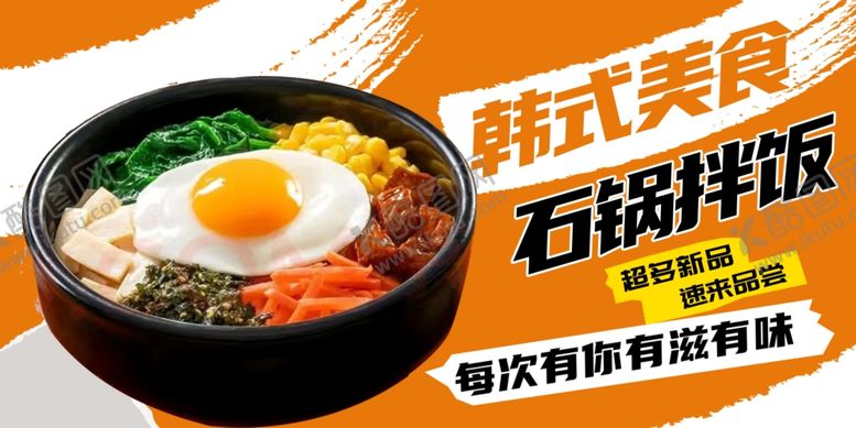 编号：43057112220840159896【酷图网】源文件下载-石锅拌饭