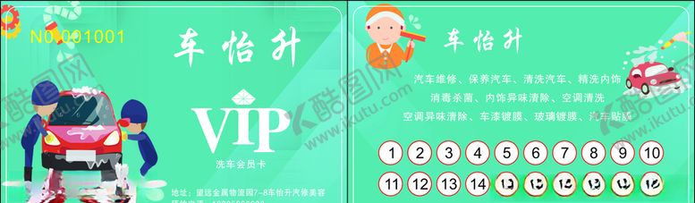 编号：13541910110010241200【酷图网】源文件下载-洗车美容会员卡