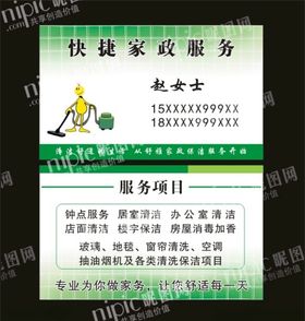家政服务绿色名片