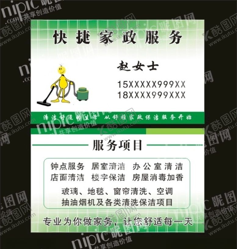 编号：41221405152007415580【酷图网】源文件下载-家政服务绿色名片