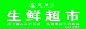 生鲜超市牌匾