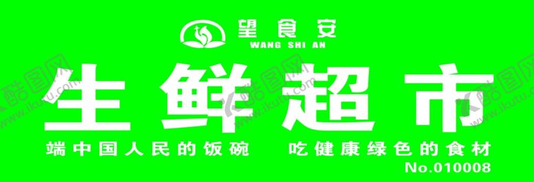 编号：87718610252122489902【酷图网】源文件下载-生鲜超市牌匾