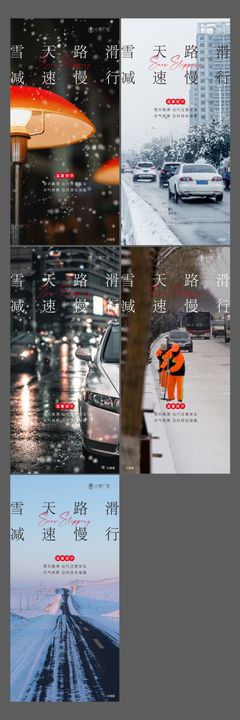 雪天温馨提示系列海报