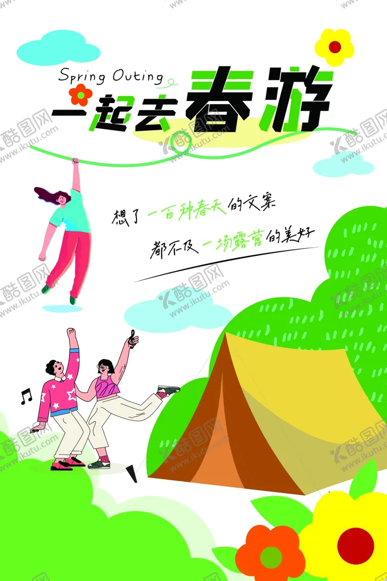 编号：12106602172017577847【酷图网】源文件下载-春游野营露营海报