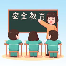 中小学安全教育