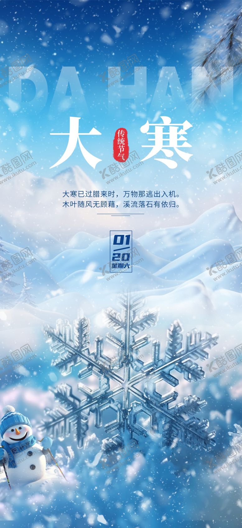 编号：89841604020407512143【酷图网】源文件下载-24节气大寒海报图片