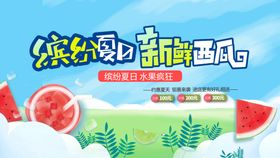 夏日纳凉 西瓜 banner