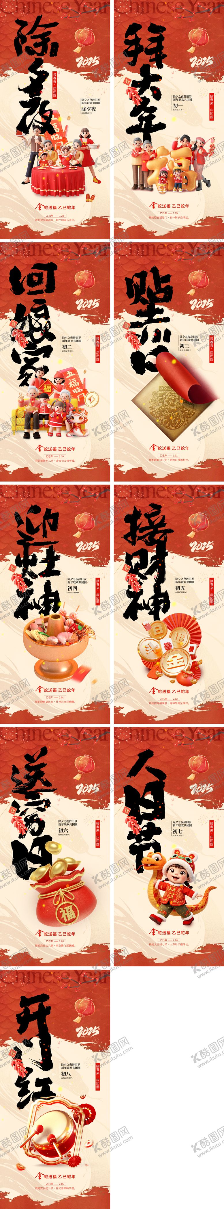 编号：81512501182116088186【酷图网】源文件下载-2025蛇年除夕春节小年新年初一 