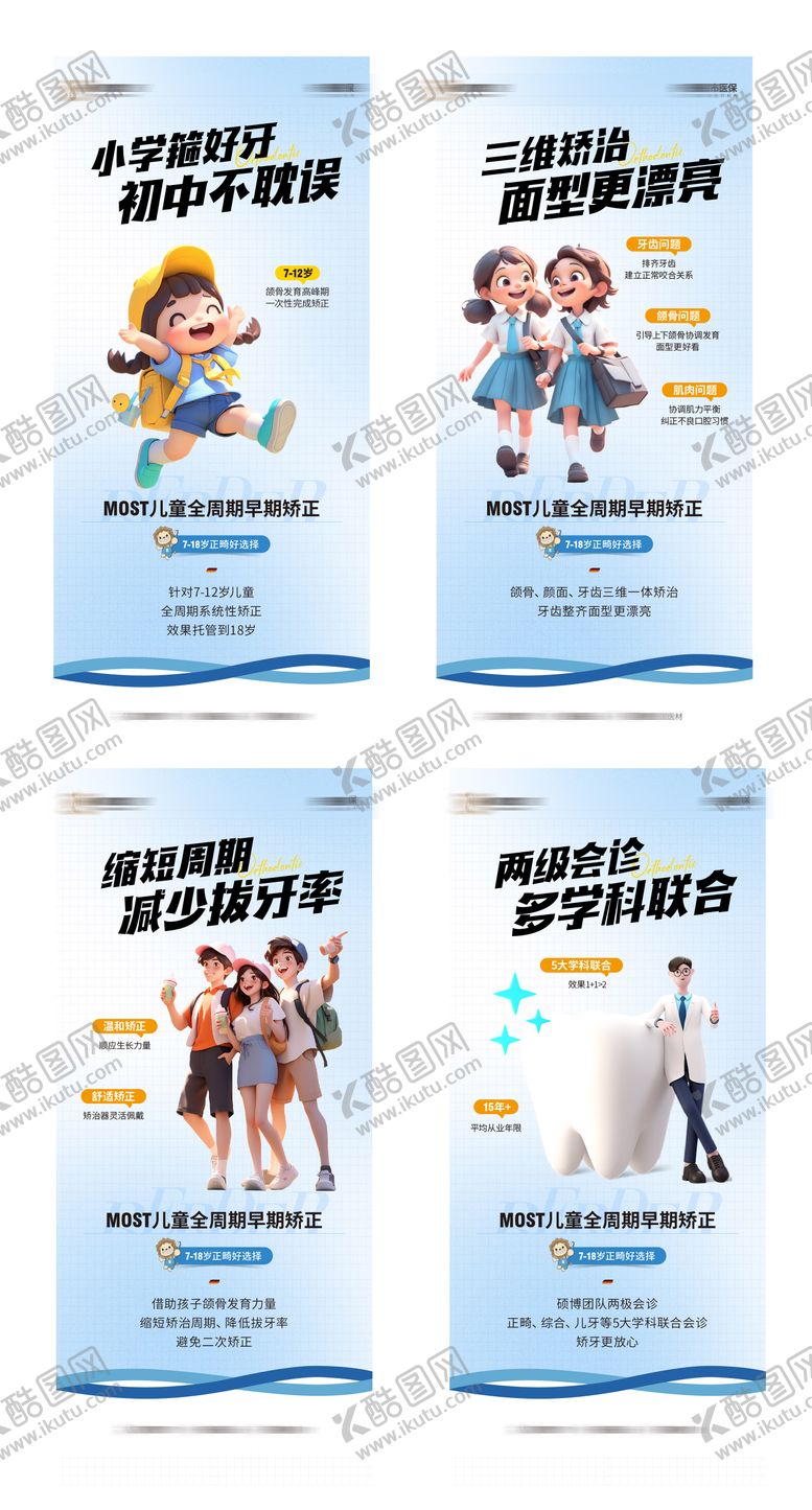 编号：79534205111918465622【酷图网】源文件下载-口腔儿童矫牙系列海报