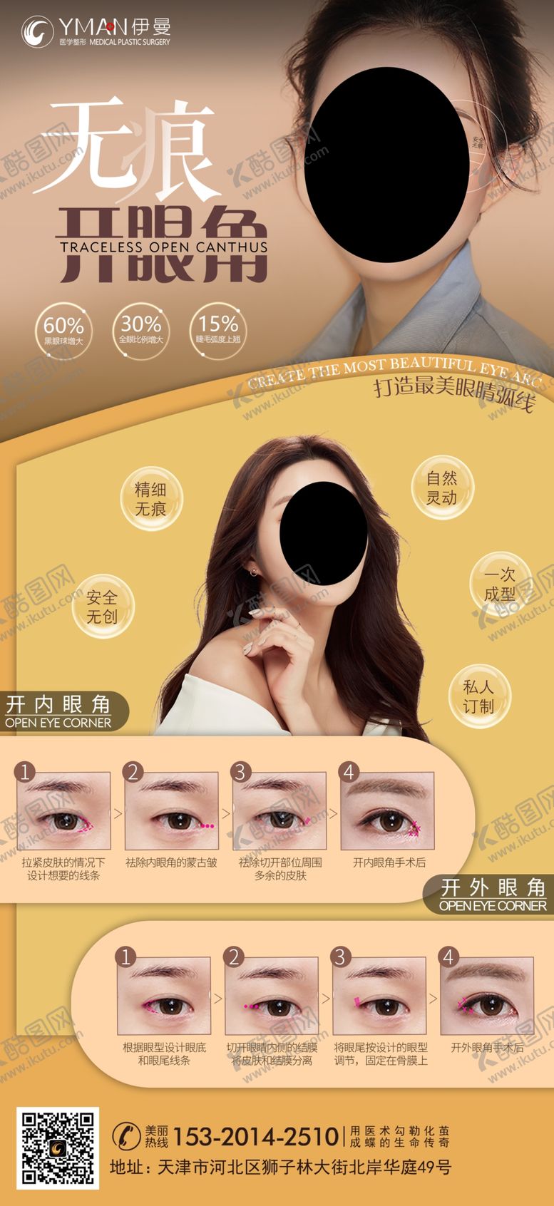 编号：46822810110522288549【酷图网】源文件下载-无痕开眼角