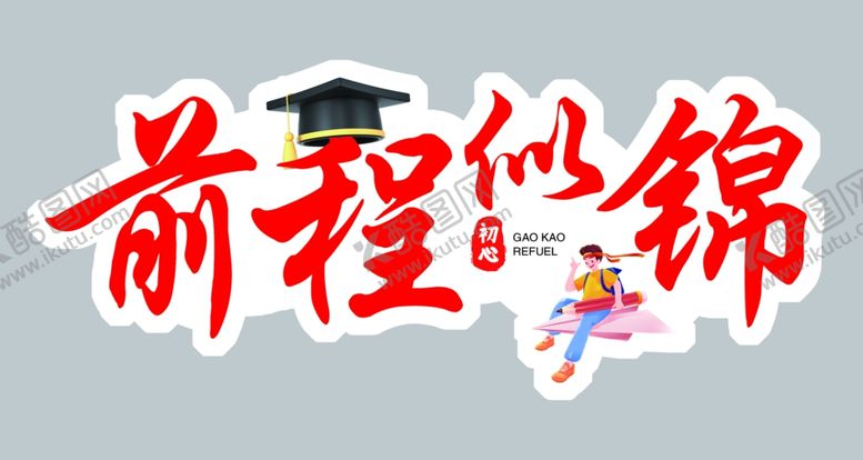 编号：31937902081439126468【酷图网】源文件下载-高考前程似锦造型牌