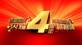 4周年庆