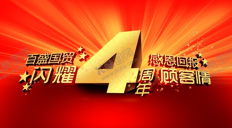 编号：42492009210713156273【酷图网】源文件下载-4周年庆
