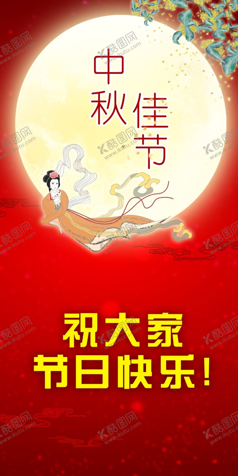 编号：68423709192112203962【酷图网】源文件下载-中秋