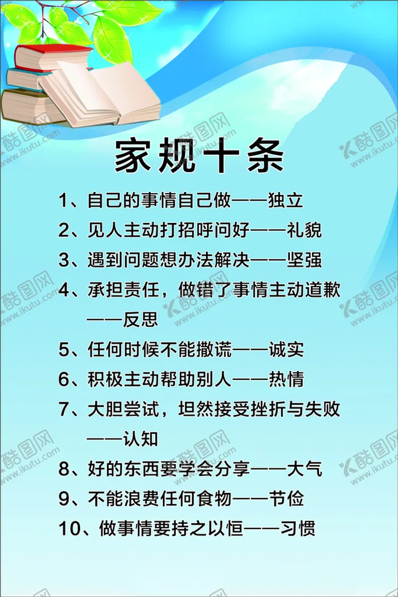编号：56853304241528261747【酷图网】源文件下载-家规十条