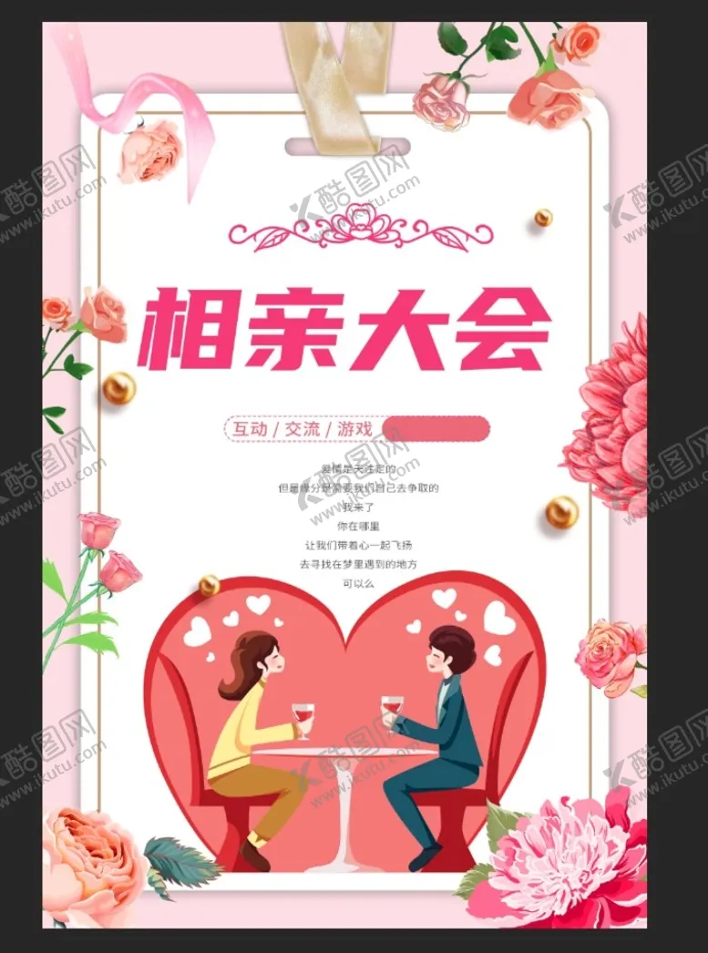 编号：95500310160000067512【酷图网】源文件下载-相亲大会