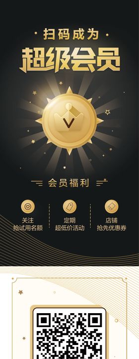 黑金扫码会员二维码卡片海报