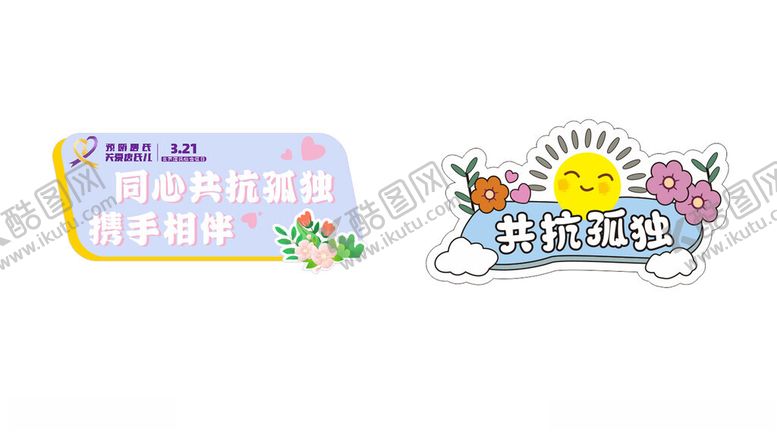 编号：44260604051750088557【酷图网】源文件下载-唐氏综合征日共抗孤独