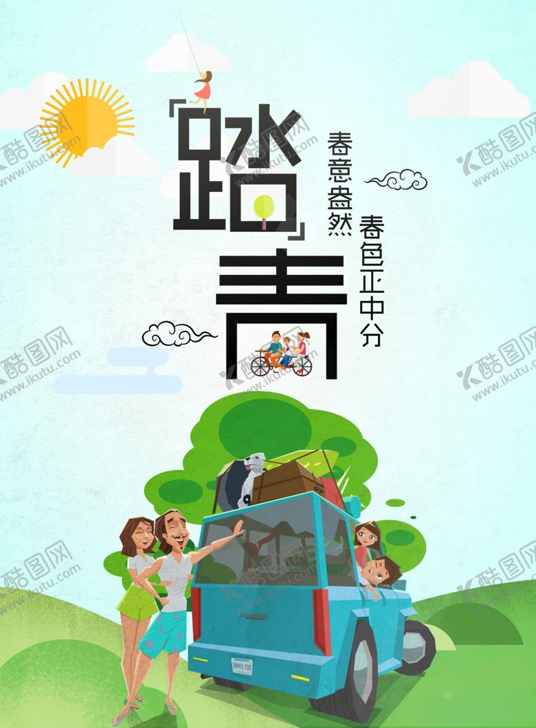 编号：52460606251240432532【酷图网】源文件下载-踏青