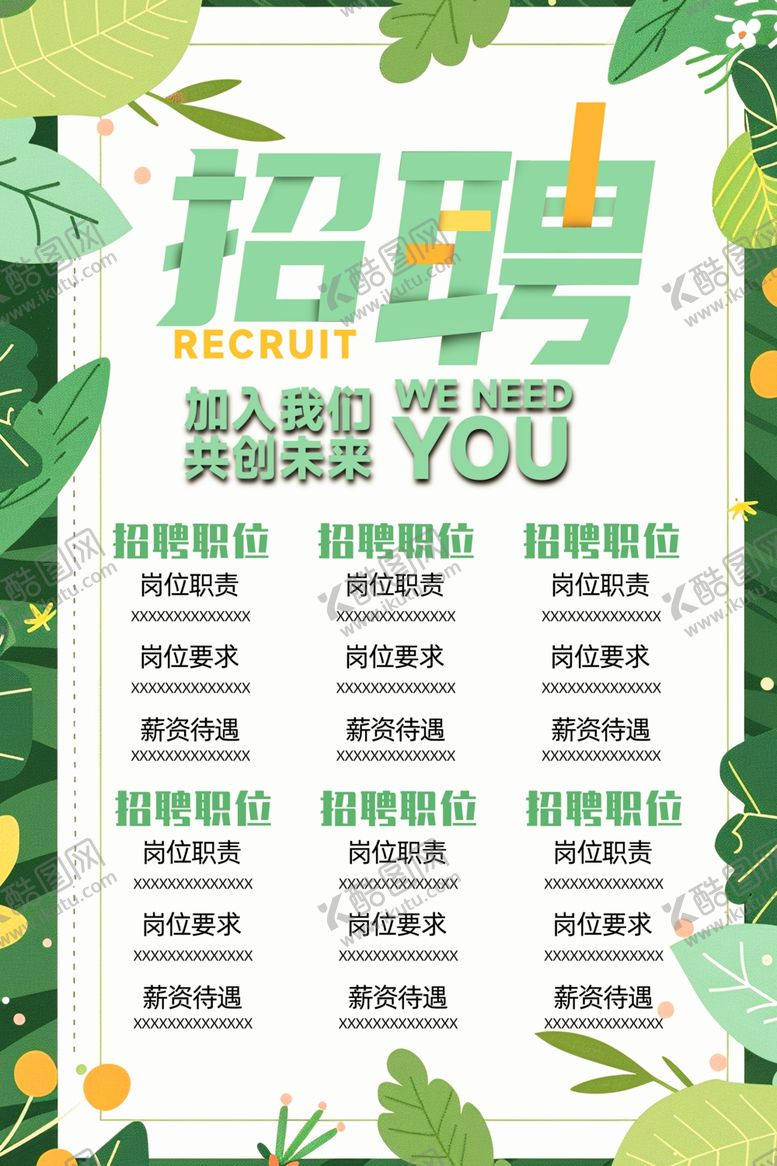 编号：99268804250132401607【酷图网】源文件下载-春季招聘