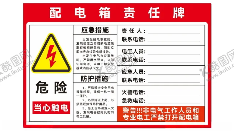 编号：57013701240004368447【酷图网】源文件下载-配电箱责任牌