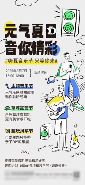 夏季草坪音乐节