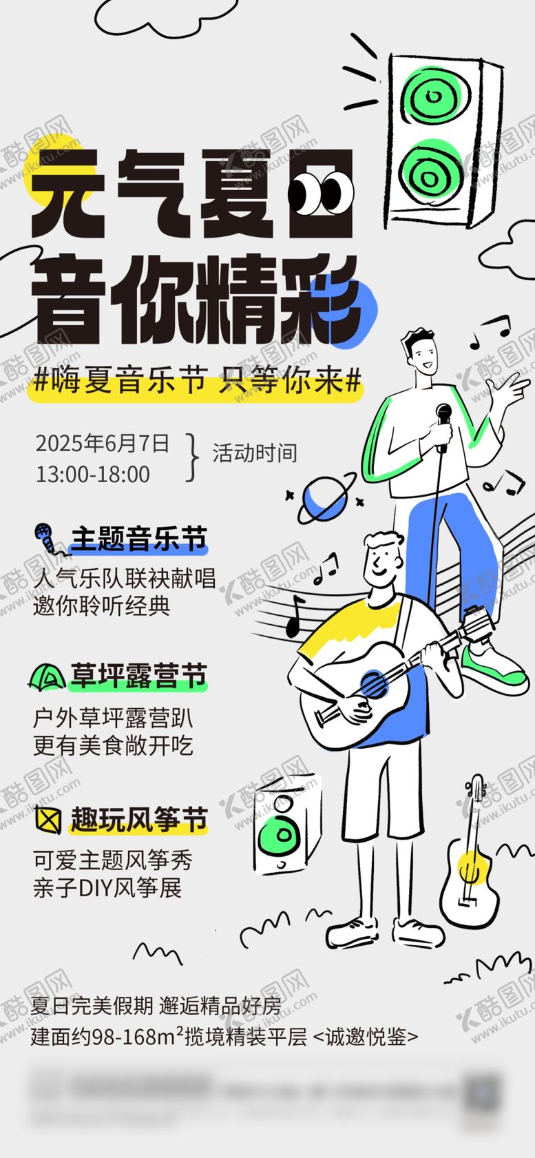 编号：81303104062128208782【酷图网】源文件下载-夏季草坪音乐节