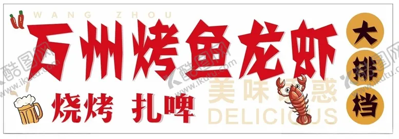 编号：73880603062053222725【酷图网】源文件下载-万洲烤鱼灯箱