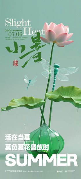 小暑海报地产荷花荷叶