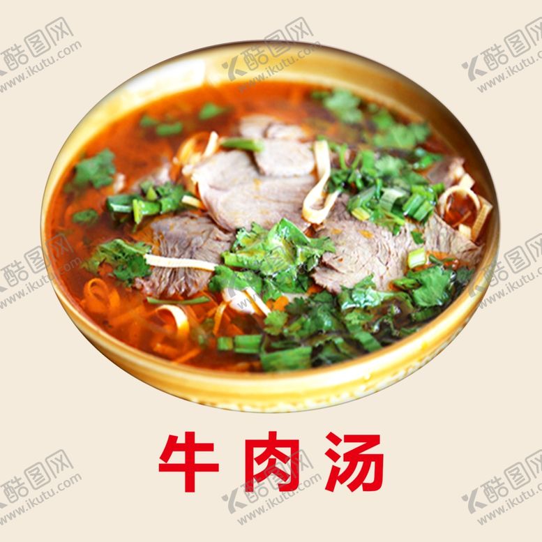 编号：14066807091956112289【酷图网】源文件下载-牛肉汤