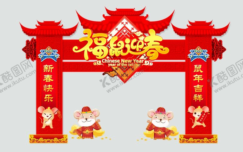编号：87915609260710533924【酷图网】源文件下载-鼠年拱门
