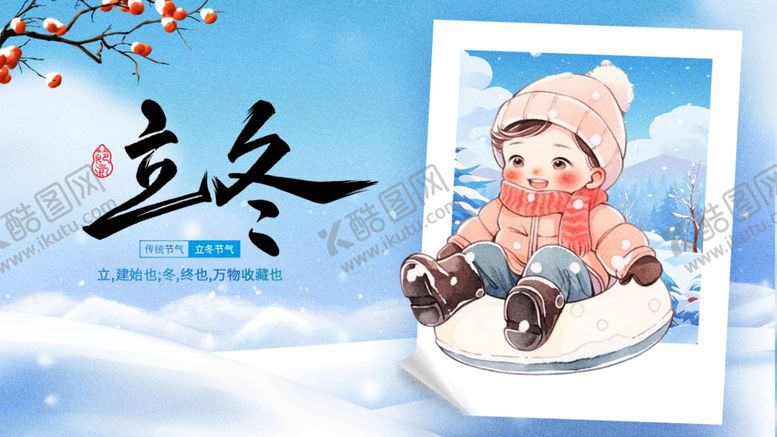 编号：32449804022318499804【酷图网】源文件下载-立冬萌娃雪景图