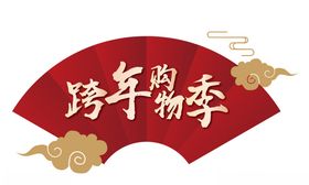 跨年购物季标签