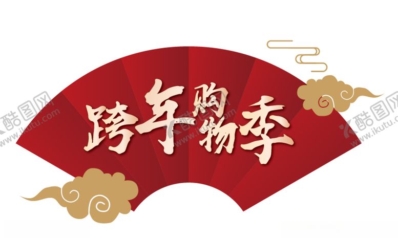 编号：84843010270005428817【酷图网】源文件下载-跨年购物季标签