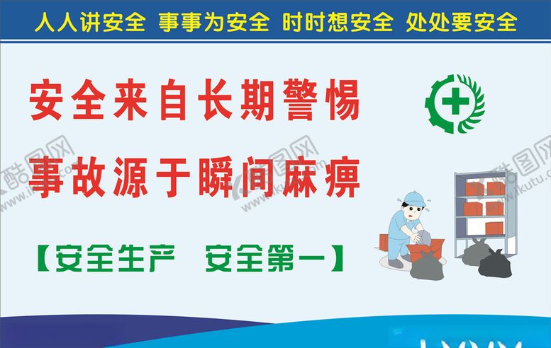 编号：24076207022339089144【酷图网】源文件下载-安全生产标语